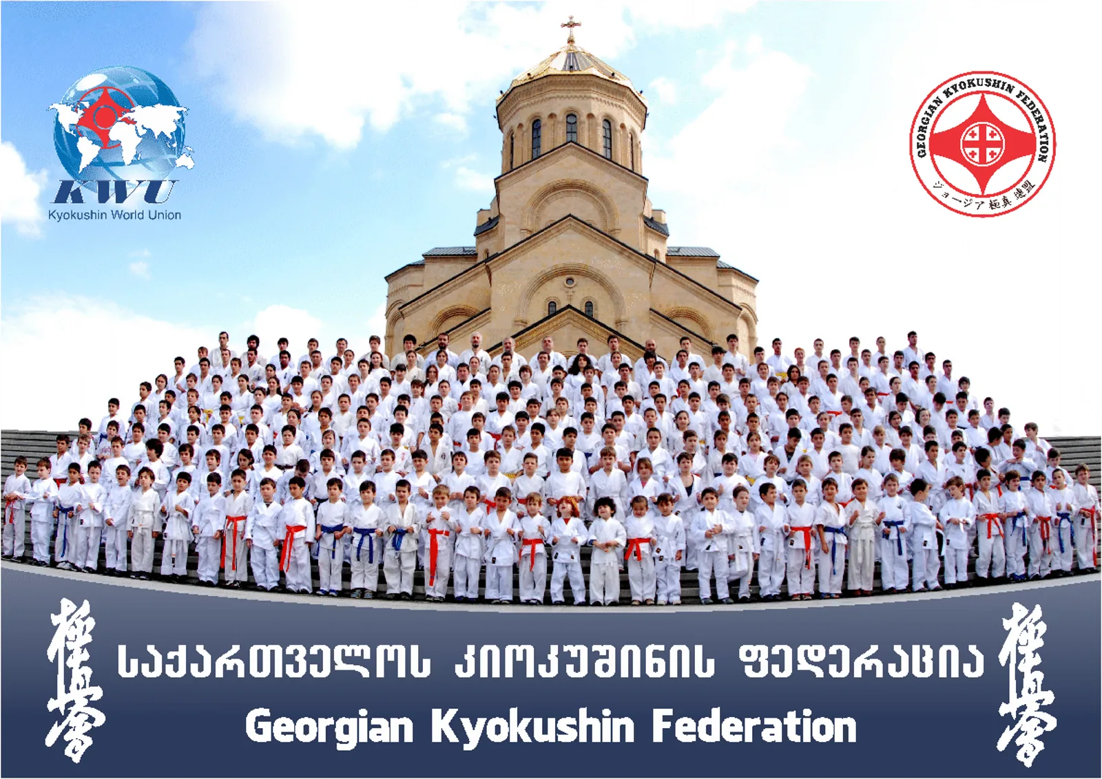 საქართველოს კიოკუშინის ფედერაციის აღსაზრდელები წმინდა სამების საკათედრო ტაძართან